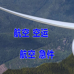 韶关丹霞机场空运快递-选东方航空和上海航空